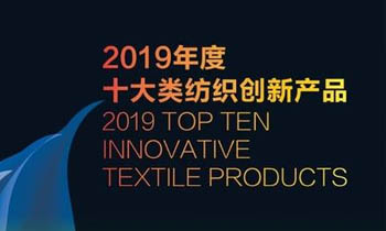 聯(lián)橋集團(tuán)多功能時(shí)尚毛衫榮獲“2019年度十大類紡織創(chuàng)新產(chǎn)品”稱號