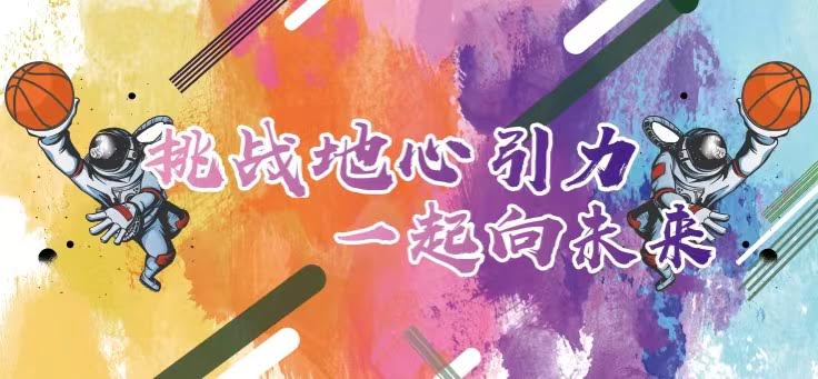 聯(lián)橋集團(tuán)2022職工籃球賽火熱開(kāi)戰(zhàn) | 挑戰(zhàn)地心引力，一起向未來(lái)