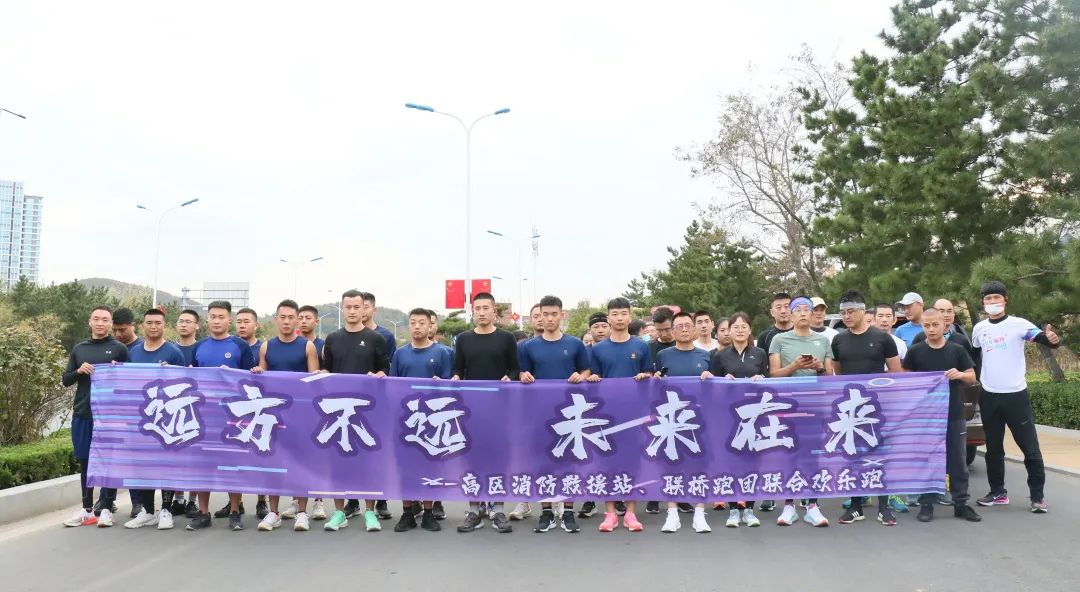 聯(lián)橋紅圈|高區(qū)消防救援站、聯(lián)橋跑團聯(lián)合歡樂跑