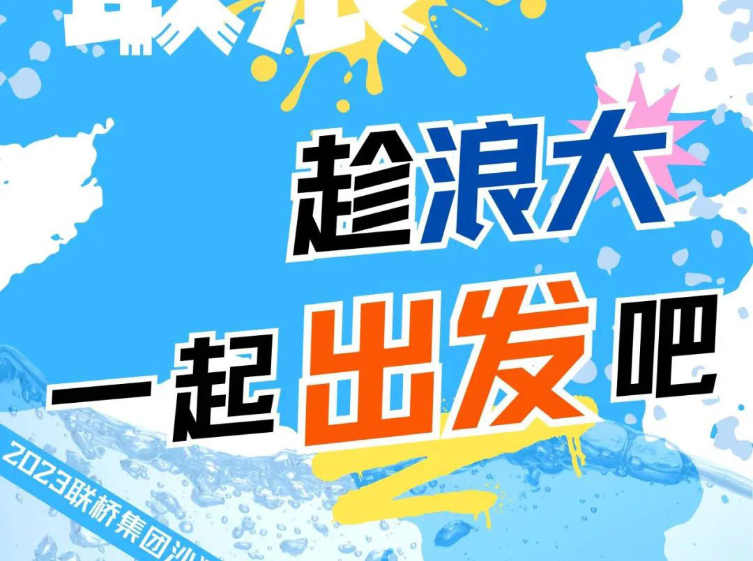 聯(lián)橋集團(tuán)2023沙灘運(yùn)動(dòng)會(huì) | 敢拼！敢浪！趁浪大，一起出發(fā)吧！