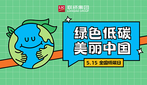 全國(guó)低碳日 不止今日