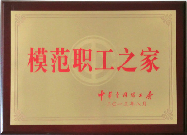 聯(lián)橋集團(tuán)喜獲“全國模范職工之家”榮譽(yù)稱號