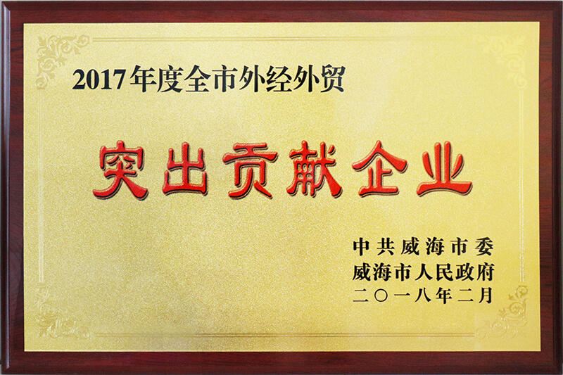 聯(lián)橋集團榮獲威海市2017年度全市“外經(jīng)外貿(mào)突出貢獻企業(yè)”榮譽稱號