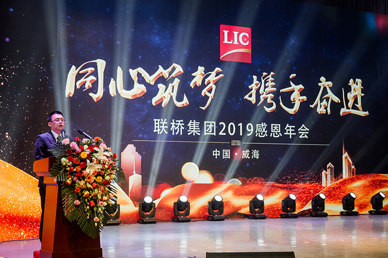 同心筑夢，攜手奮進——聯(lián)橋集團2019感恩年會隆重舉行(圖4)